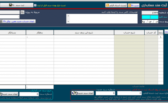 فرم ثبت سند حسابداری در نرم افزار حسابداری